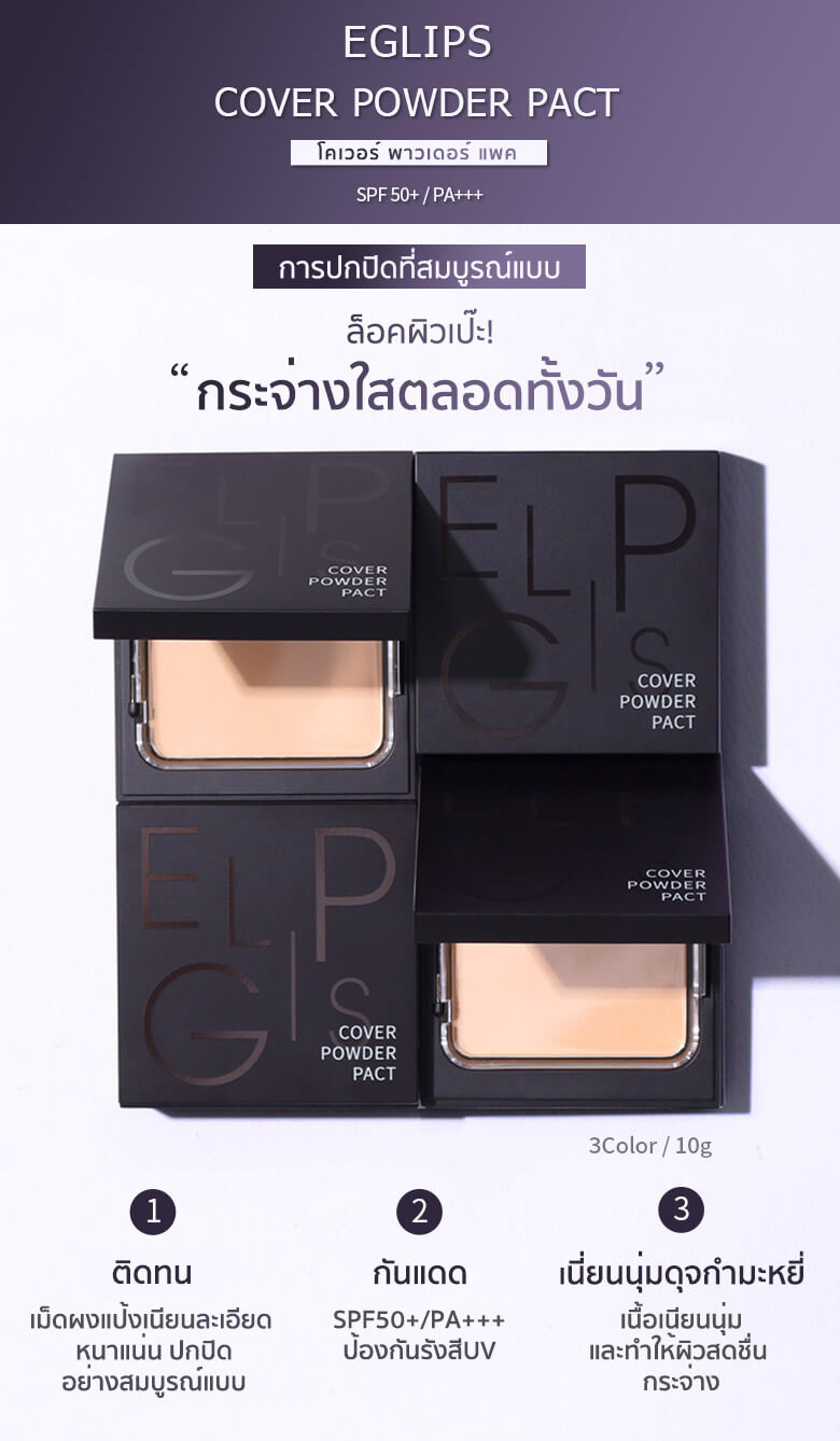 EGLIPS,Cover Powder Pact,21,แป้งผสมรองพื้น