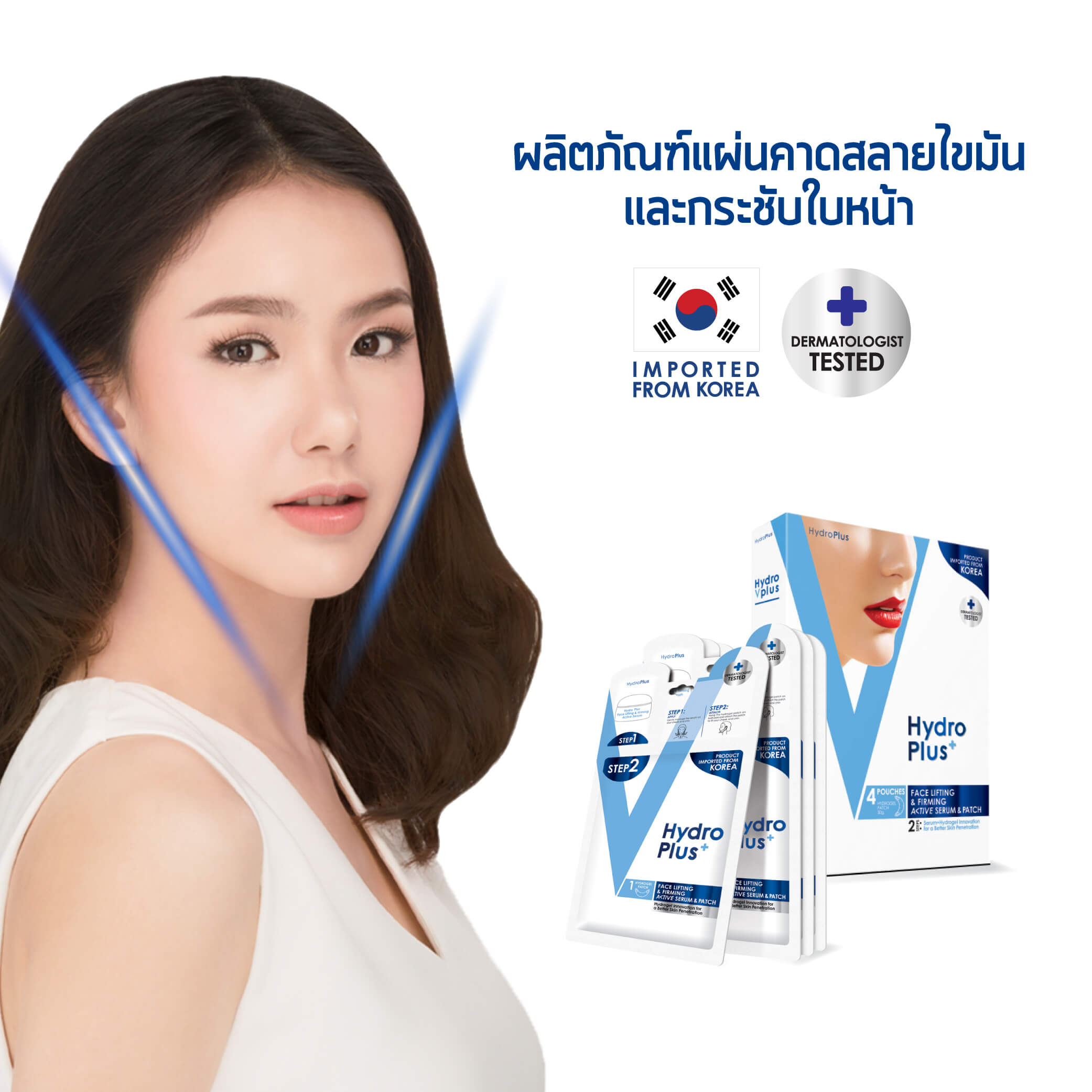 HydroPlus  , มาส์กหน้าเรียว , ยกหน้าวีเชฟ , ACTIVE SERUM , SERUM , ACTIVE PATCH ,  ลดไขมัน