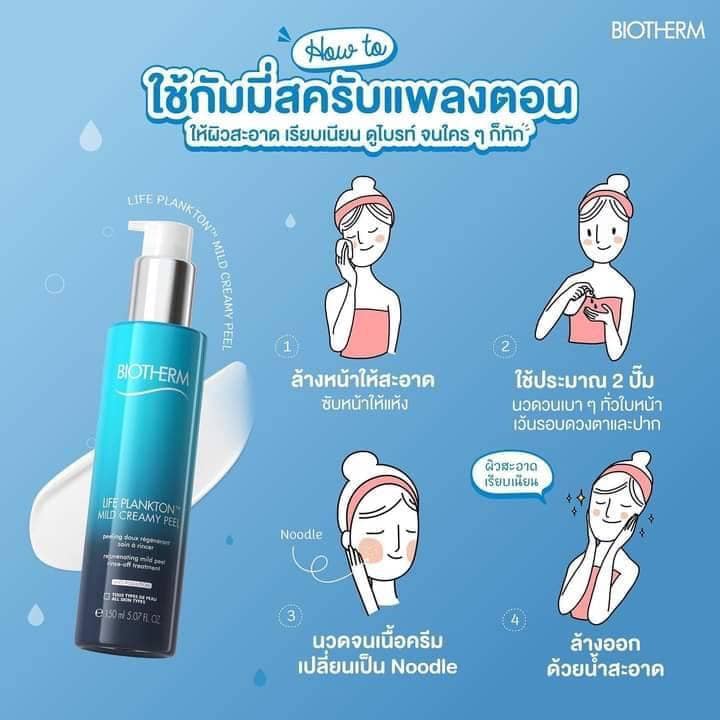 Biotherm Life Plankton Mild Creamy Peel 150ml กัมมี่สครับแพลงตอน สครับปราศจากเม็ดบีดส์