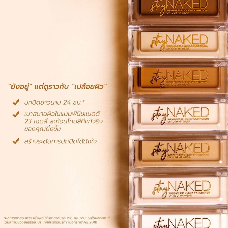 Urban Decay Stay Naked Weightless Liquid Foundation รองพื้นสุดโด่งดังปกปิดผิวเป็นเลิศ ติดทนนานสูงสุด 24 ชั่วโมง สูตร Vegan ที่มอบการปกปิดเป็นธรรมชาติเหมือนผิวจริง เบาสบายในแบบฟินิชแมตต์ สร้างระดับการปกปิดได้ดังใจ