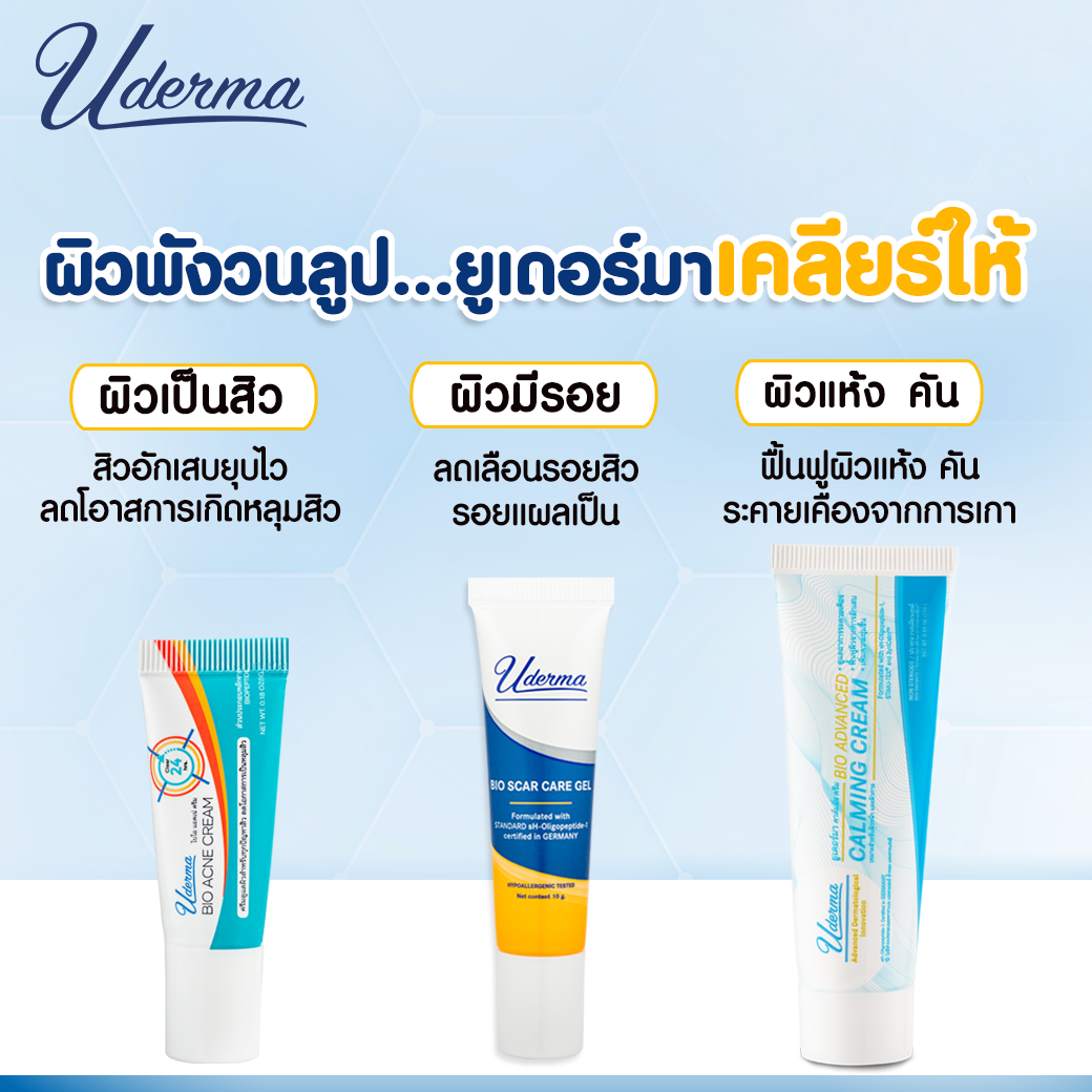 Uderma, Uderma รีวิว, Uderma ราคา, Uderma Bio Scar Care Gel, Uderma Bio Scar Care Gel รีวิว, Uderma Bio Scar Care Gel ราคา, Uderma Bio Scar Care Gel 10g, Uderma Bio Scar Care Gel 10g เจลบำรุง, Uderma Bio Scar Care Gel หลุมสิว, 