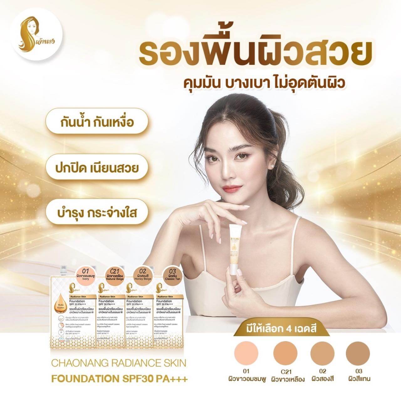 Chaonang,เจ้านาง,ครีมรองพื้น,รองพื้น, Radiance Skin Foundation SPF30 PA+++,รองพื้นผสมกันแดด,SPF30 PA+++,ครีมกันแดด