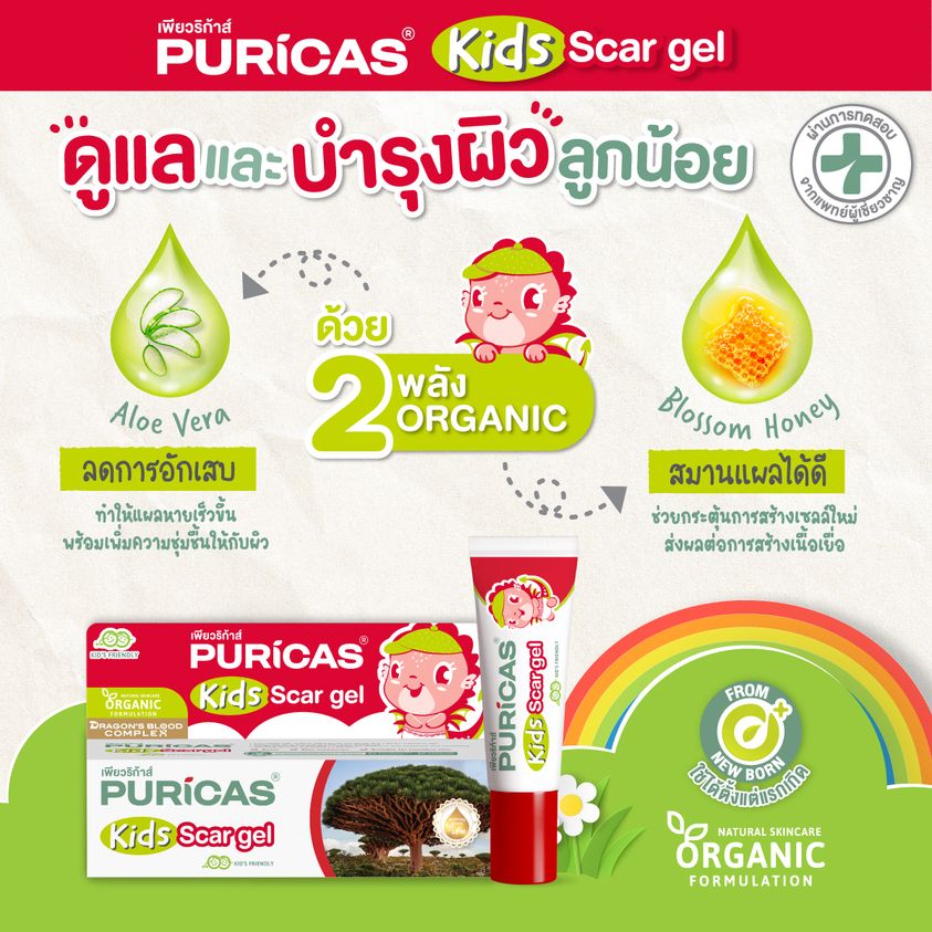 Puricas,Kids Scar Gel ,Puricas Kids Scar Gel ,Scar Gel,เจลลดรอยแผล,Scarเจล,